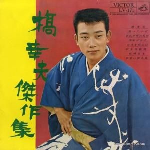 橋幸夫 - 傑作集 - LV-171