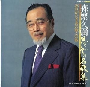 森繁久彌 - 思いでの名歌集 - GWA-32