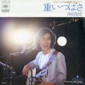 岸田智史 - 重いつばさ - 06SH760