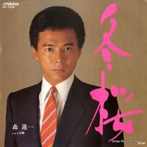 森進一 - 冬桜 - SV-7338