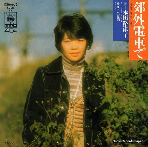 本田路津子 郊外電車で SOLB95 | レコード通販 本田路津子 郊外電車で SOLB95 | レコード通販