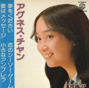 アグネス・チャン - 夢をください - L-3042W