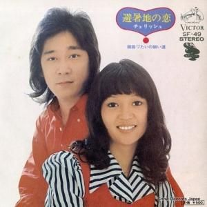 チェリッシュ - 避暑地の恋 - SF-49