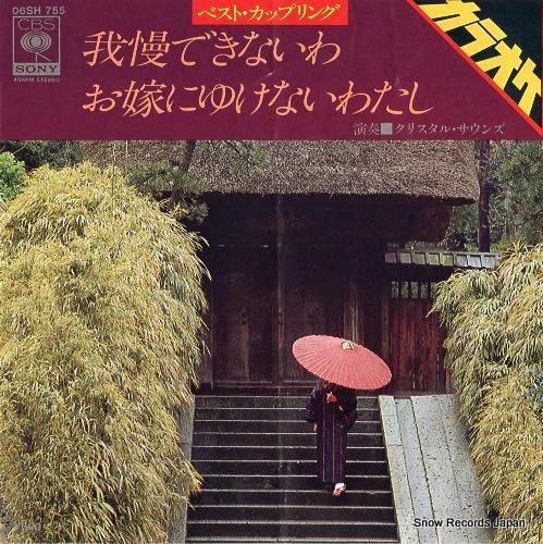 クリスタル・サウンズ・オーケス