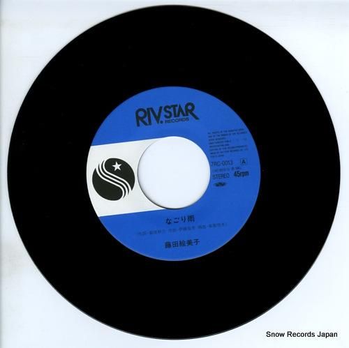 藤田絵美子 なごり雨 7RC-0013 | レコード通販