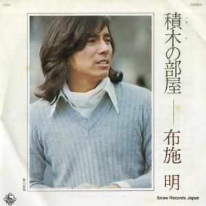 布施明 - 積木の部屋 - BS1809