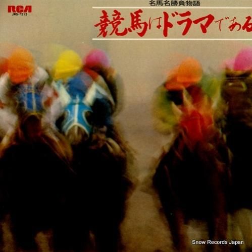 竹村次郎 競馬はドラマである JRS-7213 | レコード通販