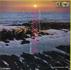 東京交響楽団 - 日本の抒情／浜千鳥 - CDX-23