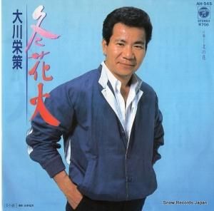 大川栄策 - 冬花火 - AH-545