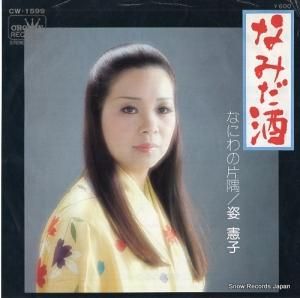 姿憲子 - なみだ酒 - CW-1599