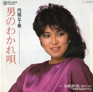 内堀なゝ美 - 男のわかれ唄 - RE-649