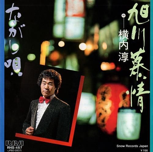 【NEW限定品】 旭川幕情 横内淳 RHS-457 レコード通販 | その他