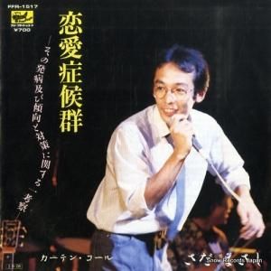 さだまさし - 恋愛症候群 - FFR-1517