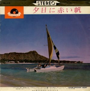 山口銀次とルアナ・ハワイアンズ - 夕日に赤い帆 - SLJ-5