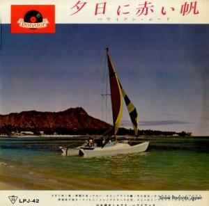 山口銀次とルアナ・ハワイアンズ - 夕日に赤い帆 - LPJ-42
