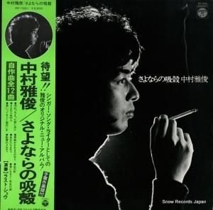 中村雅俊 - さよならの吸殻 - PP-7001