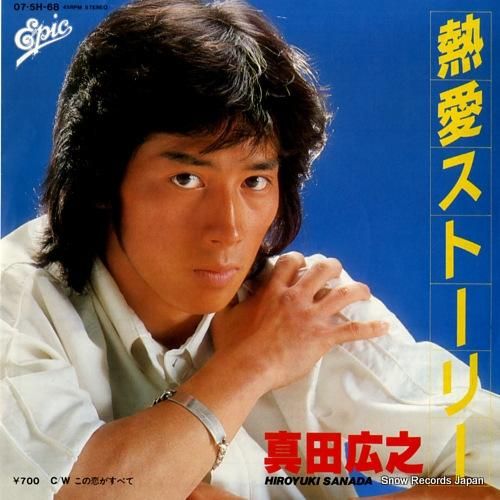 真田広之 熱愛ストーリー 07.5H-68 | レコード通販