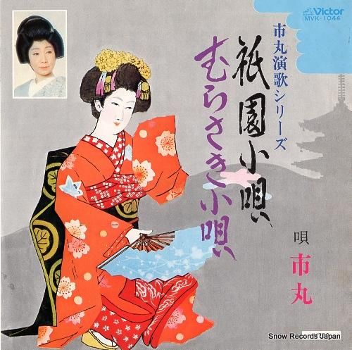 市丸 祇園小唄 MVK-1044 | レコード通販 市丸 祇園小唄 MVK-1044 | レコード通販
