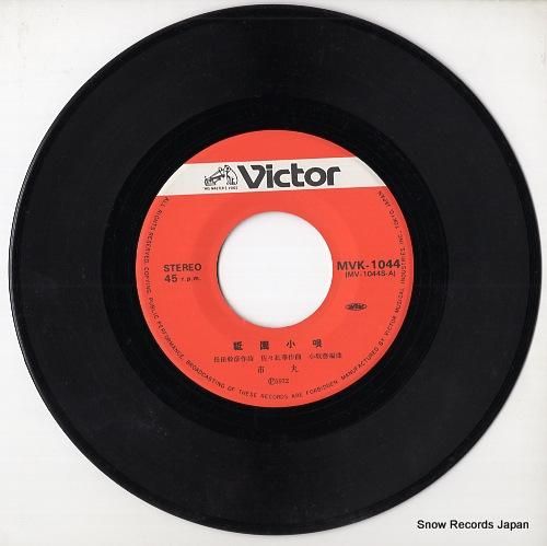 市丸 祇園小唄 MVK-1044 | レコード通販 市丸 祇園小唄 MVK-1044 | レコード通販