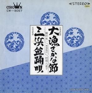 鎌田英一 - 大漁さかな節 - CW-8057