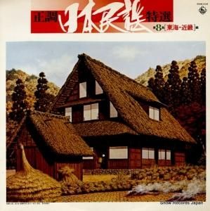 V/A - 正調日本民謡特選第8集(東海・近畿編) - SKM-208