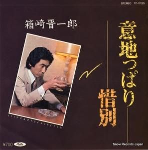 箱崎晋一郎 - 意地っぱり - TP-17025
