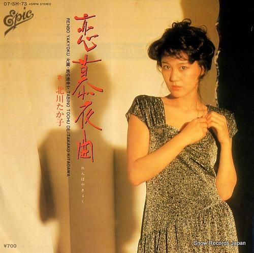 北川たか子 - 恋慕夜曲 -