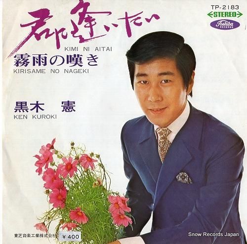 黒木憲 - 君に逢いたい -