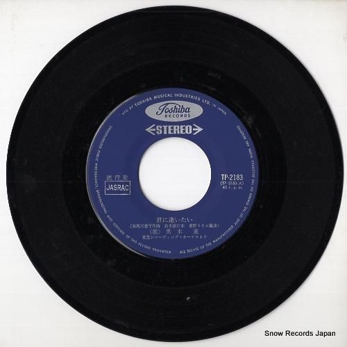 黒木憲 - 君に逢いたい -