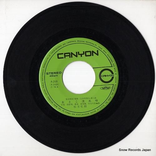 松方弘樹 おとこ流れ唄 A-268 | レコード通販