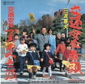 三波春夫 - 交通安全音頭 - RE-583