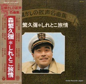 森繁久彌 - しれとこ旅情 - NP-7012