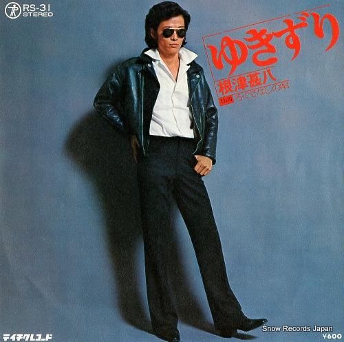 根津甚八 - ゆきずり - R