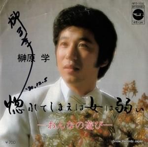 榊原学 - 惚れてしまえば女は弱い - NPS-1032