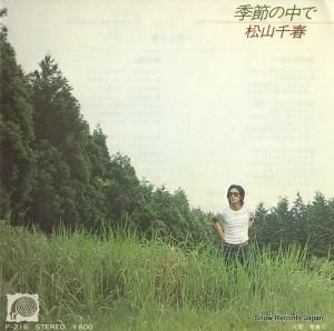 松山千春 - 季節の中で - F-216