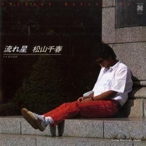 松山千春 - 流れ星 - 7N0022