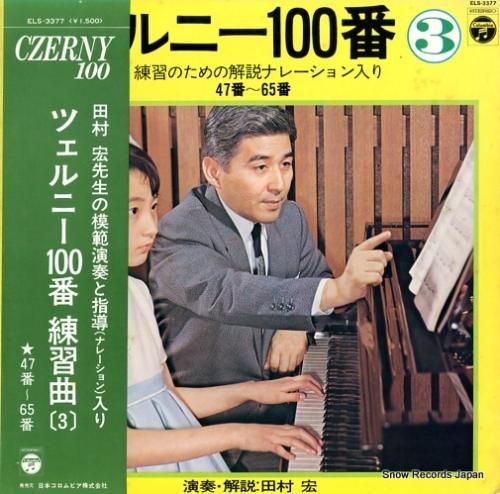 田村宏 ツェルニー100番練習曲 ELS-3377 | レコード通販