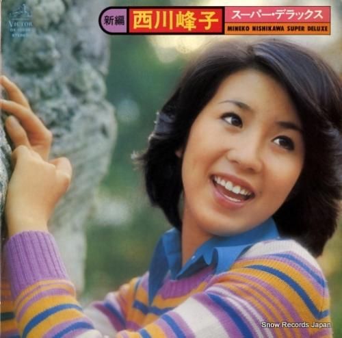 西川峰子 スーパー・デラックス DX-10036 | レコード通販