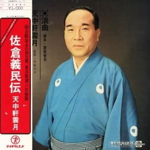 天中軒雲月 - 佐倉義民伝 - NL-2385