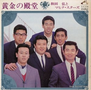 和田弘とマヒナスターズ - 黄金の殿堂 - SJV-768-9