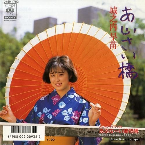 城之内早苗 あじさい橋 07SH1783 | レコード通販