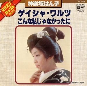 神楽坂はん子 - ゲイシャ・ワルツ - NK-56