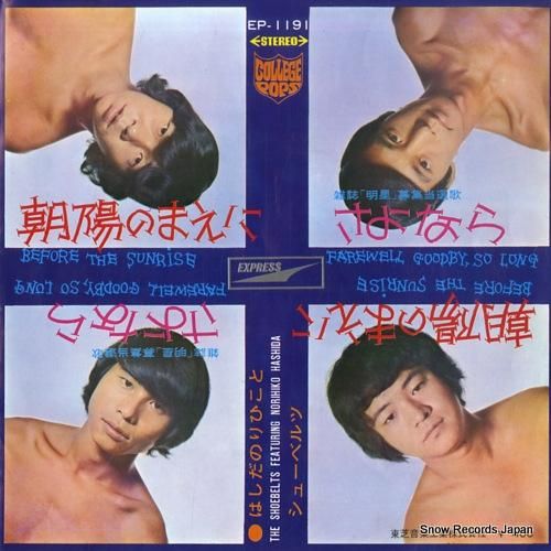はしだのりひこ&シューベルツ 風/何もいわずに レコード 送料