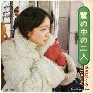 麻丘めぐみ - 雪の中の二人 - SV-1207