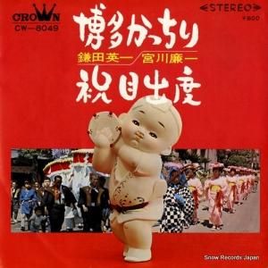 鎌田英一 - 博多かっちり - CW-8049