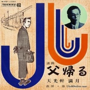 天光軒満月 - 父帰る - NL-2127