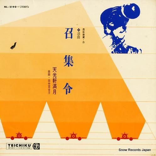 天光軒満月 召集令 NL-2190 | レコード通販