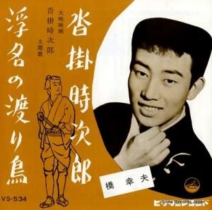 橋幸夫 - 沓掛時次郎 - VS-534