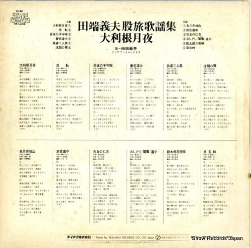 田端義夫 股旅歌謡集 CF-89 | レコード通販