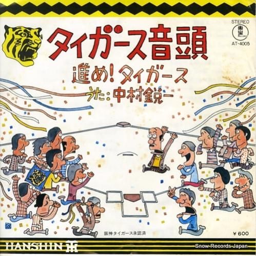 中村鋭一 タイガース音頭 AT-4005 | レコード通販 中村鋭一 タイガース音頭 AT-4005 | レコード通販